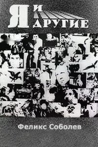  Я и другие 